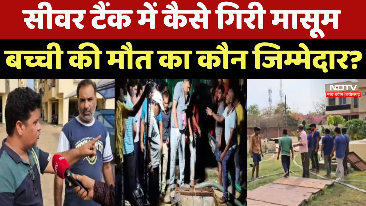 सीवर टैंक में कैसे गिरी मासूम, बच्ची की मौत का कौन जिम्मेदार?