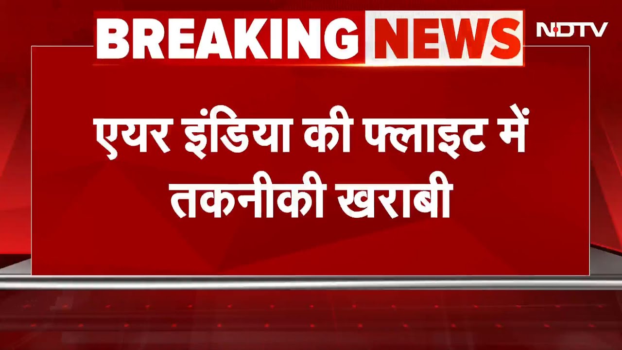 Breaking News: Hindon Airport पर Air India की फ्लाइट में तकनीकी खराबी, टेकऑफ रोका गया