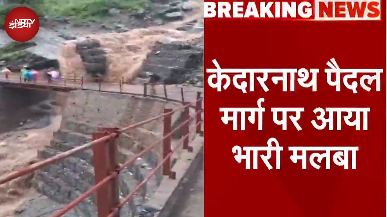Kedarnath पैदल मार्ग पर आया भारी मलबा, एक व्यक्ति की मौत, यात्रा रोकी गई
