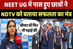 NEET UG Result 2025: नीट में पास हुए छात्रों ने NDTV को बताया सफलता का मंत्र NEET UG Result 2025: नीट में पास हुए छात्रों ने NDTV को बताया सफलता का मंत्र