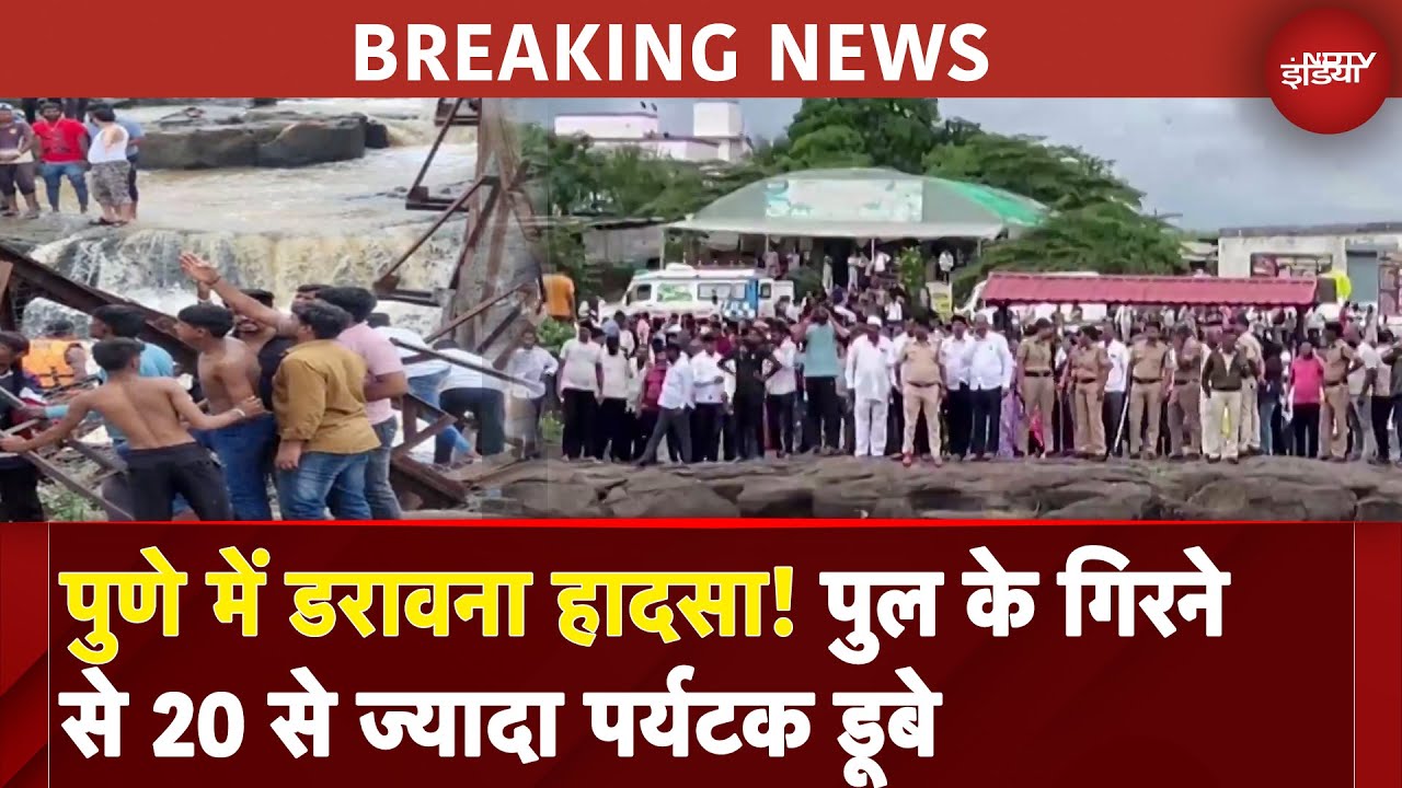 Pune Breaking News: पुणे के कुंदमाला में एक पुल के गिरने से कई लोगों के डूबने की खबर
