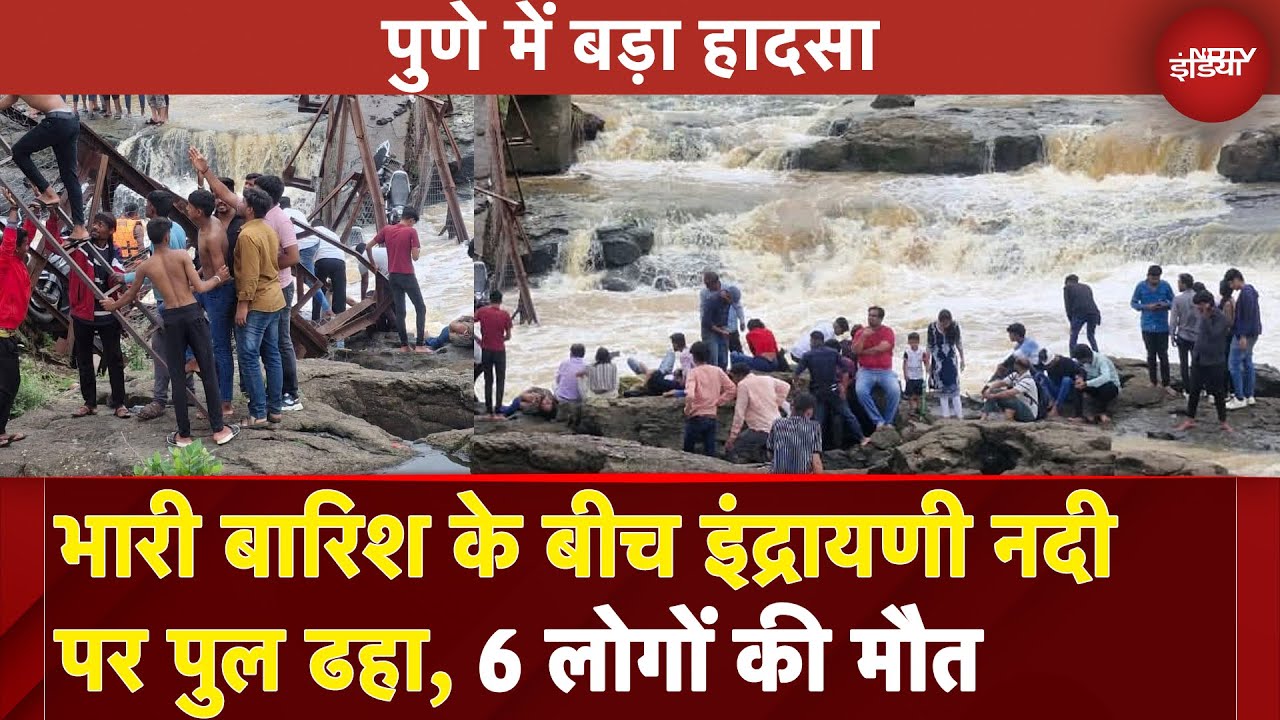 Pune Bridge Collapses: भारी बारिश के बीच इंद्रायणी नदी पर पुल ढहा, 6 लोगों की मौत