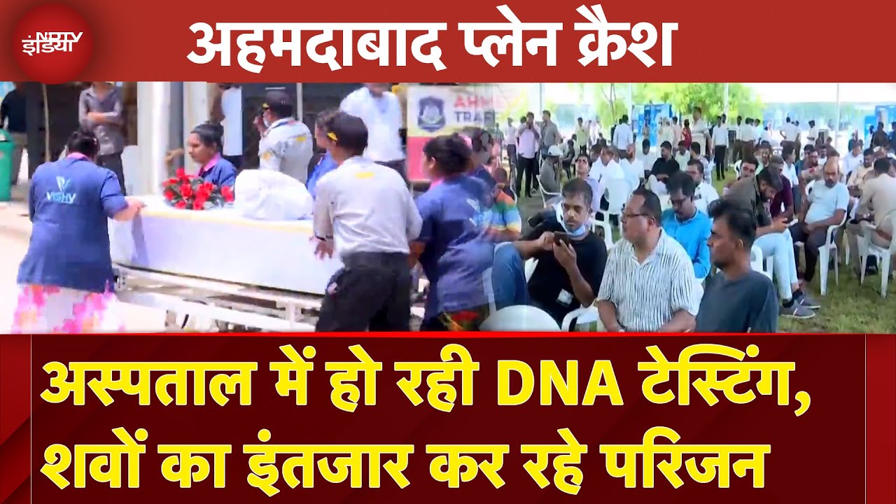 Ahmedabad Plane Crash: अस्पताल में हो रही DNA Testing, शवों का इंतजार कर रहे परिजन | Ground Report