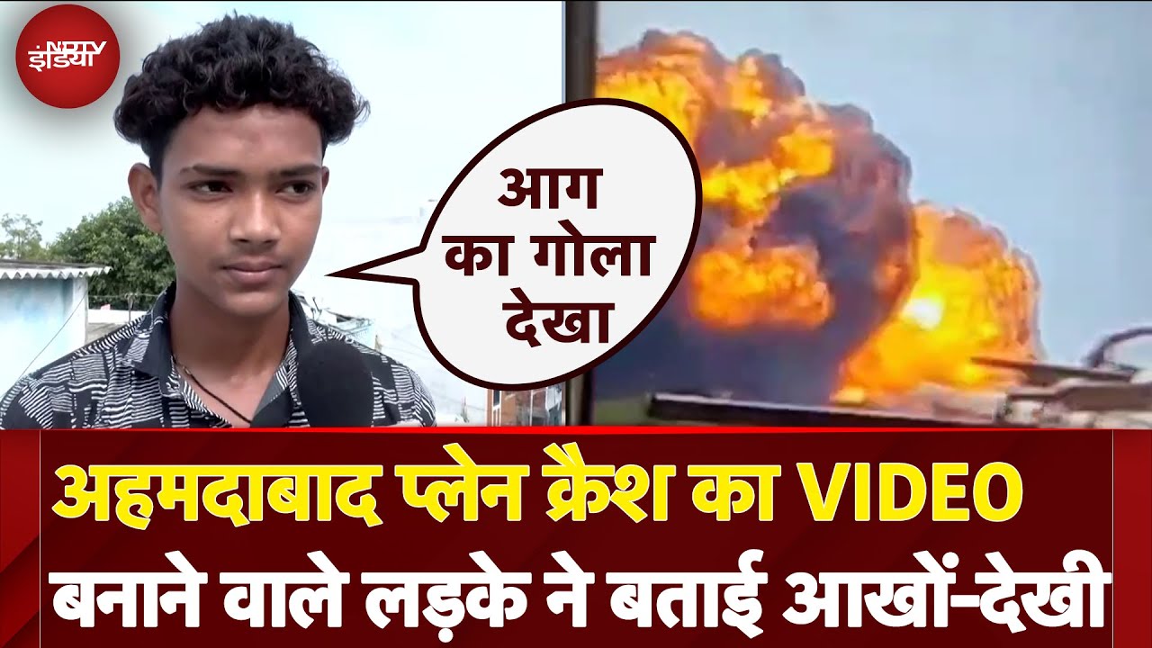 Ahmedabad Plane Crash का Video बनाने वाले Aryan Asari ने क्या कुछ बताया? | Air India Plane Crash