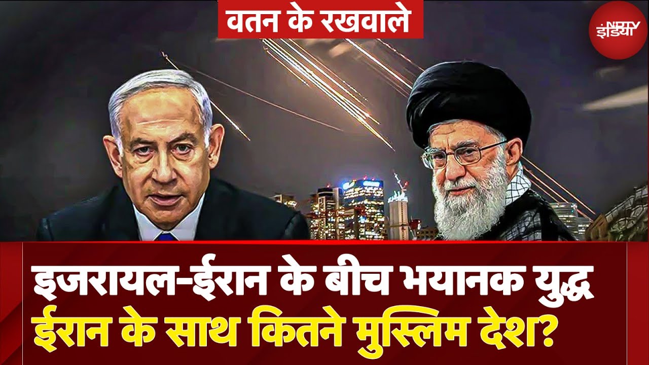 Iran Israel War: इजरायल से भयानक युद्ध के बीच ईरान के साथ कितने मुस्लिम देश? | Watan Ke Rakhwale