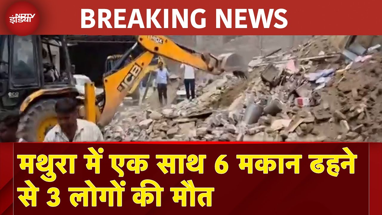 Mathura Building Collapse: Govind Nagar में 6 मकान ढहने से 3 लोगों की हुई मौत