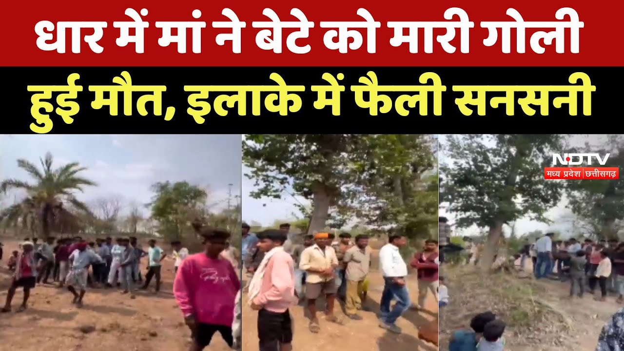 मां ने बेटे को मारी गोली, हुई मौत, इलाके में फैली सनसनी