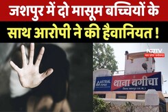 Jashpur Rape Case: दो मासूम बच्चियों के साथ आरोपी ने की हैवानियत ! Jashpur Rape Case: दो मासूम बच्चियों के साथ आरोपी ने की हैवानियत !