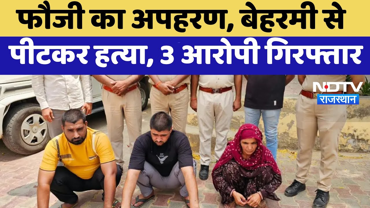 Soldier Murder Case: फौजी Vikram Singh की बेरहमी से हत्या, 3 आरोपी गिरफ्तार | Top News