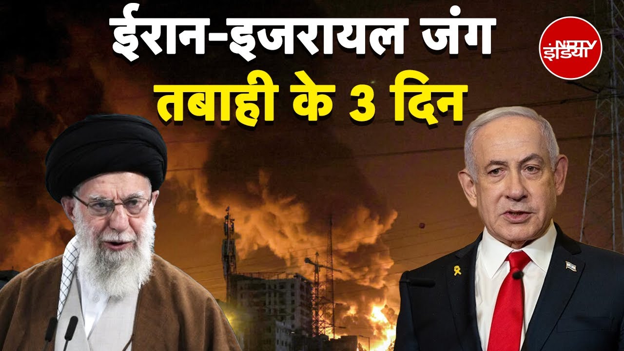 Iran Israel War | ईरान-इजरायल जंग: तबाही के 3 दिन | जानिए 10 बड़ी बातें | Israel vs Iran