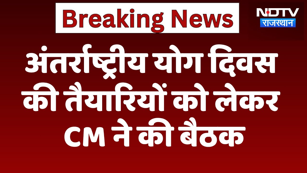 International Yoga Day की तैयारियों को लेकर CM Bhajanlal Sharma ने की बैठक | Jaipur News