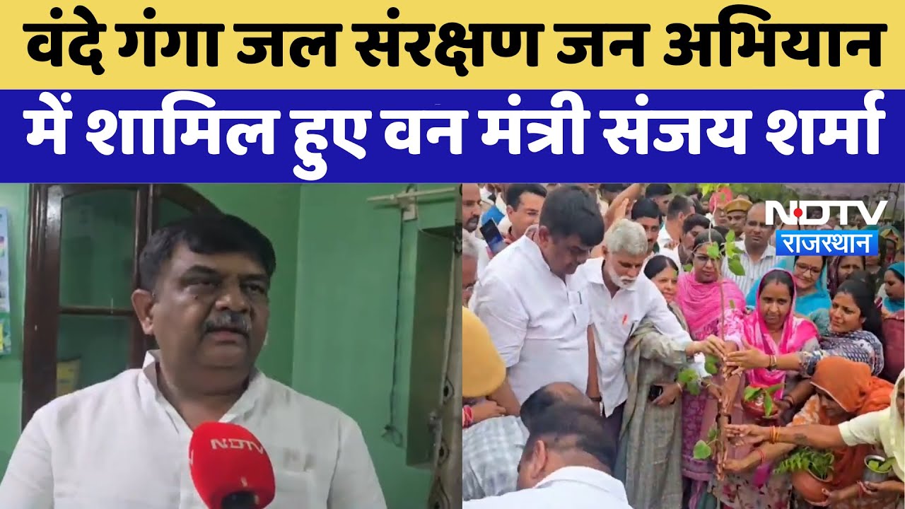 Sri Ganganagar: वंदे गंगा जल संरक्षण जन अभियान में शामिल हुए वन मंत्री Sanjay Sharma