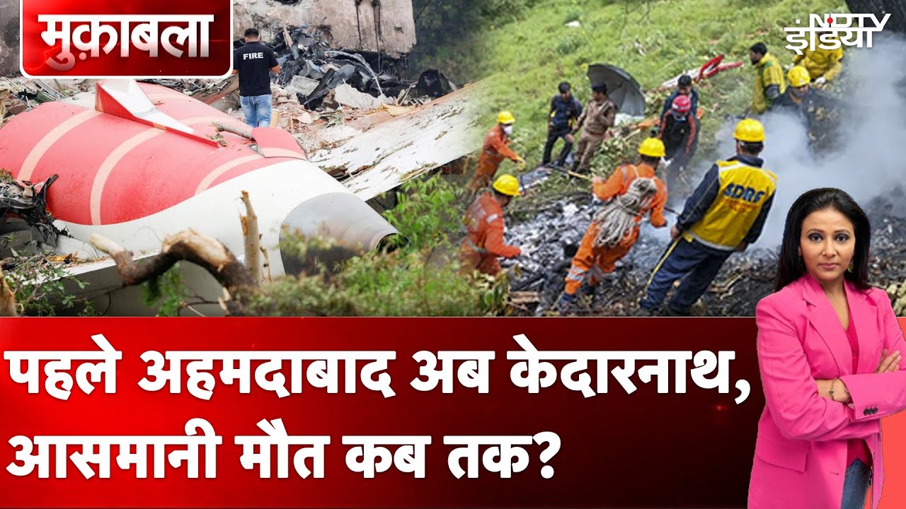Ahmedabad Plane Crash के बाद Kedarnath Helicopter Crash, आखिर आसमानी मौत कब तक? | Muqabla