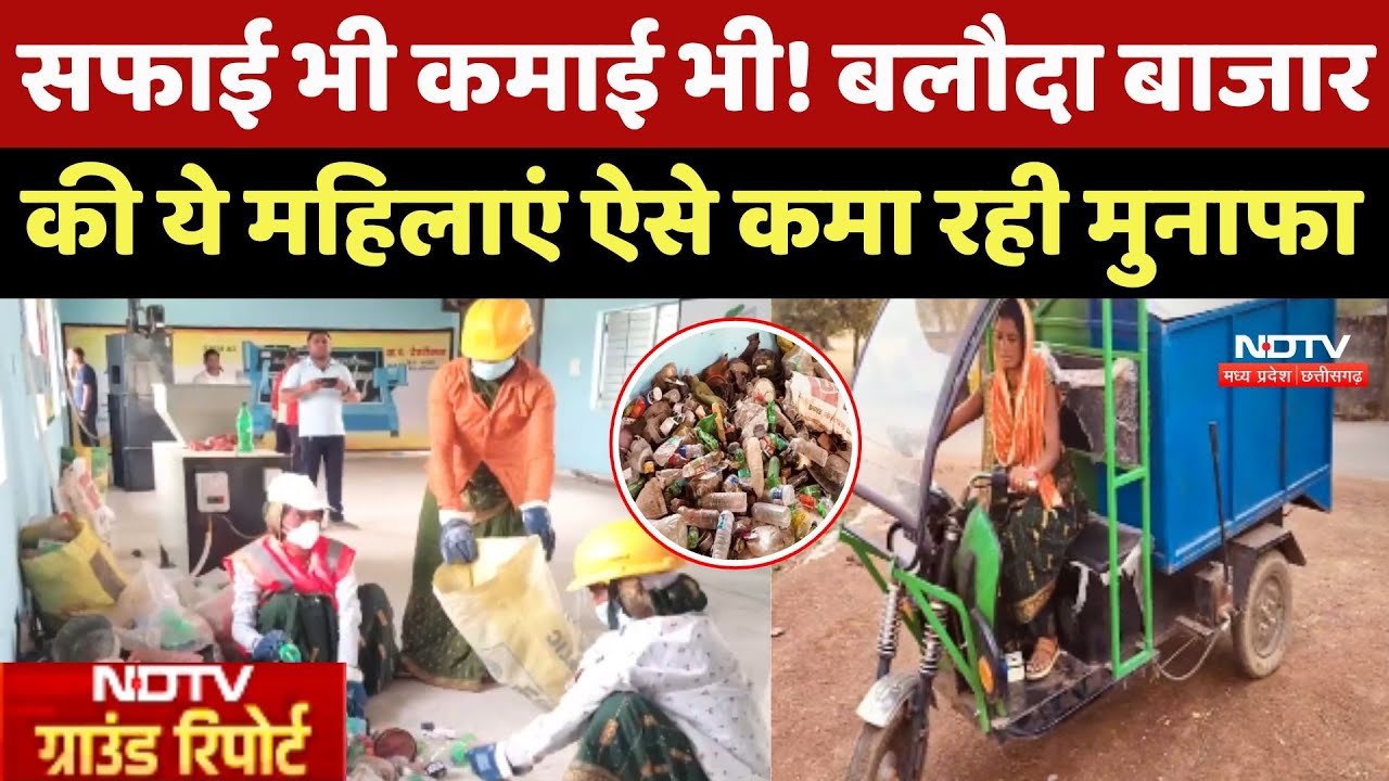 Baloda Bazar: सफाई भी कमाई भी! ये महिलाएं ऐसे कमा रही मुनाफा