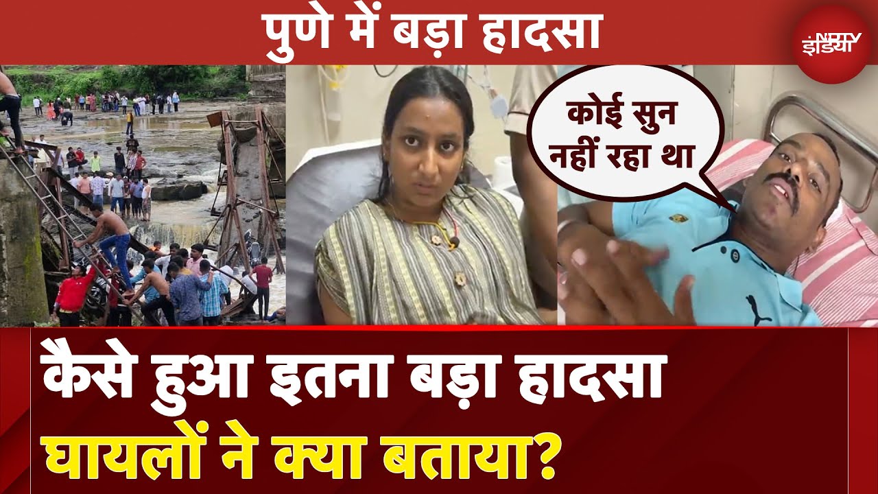 Pune Bridge Collapses: कैसे हुआ इतना बड़ा हादसा, घायलों ने क्या बताया? | Pune Breaking News