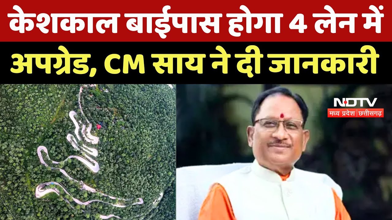 Keshkal Bypass होगा 4 लेन में अपग्रेड, CM Vishnu Deo Sai ने दी जानकारी