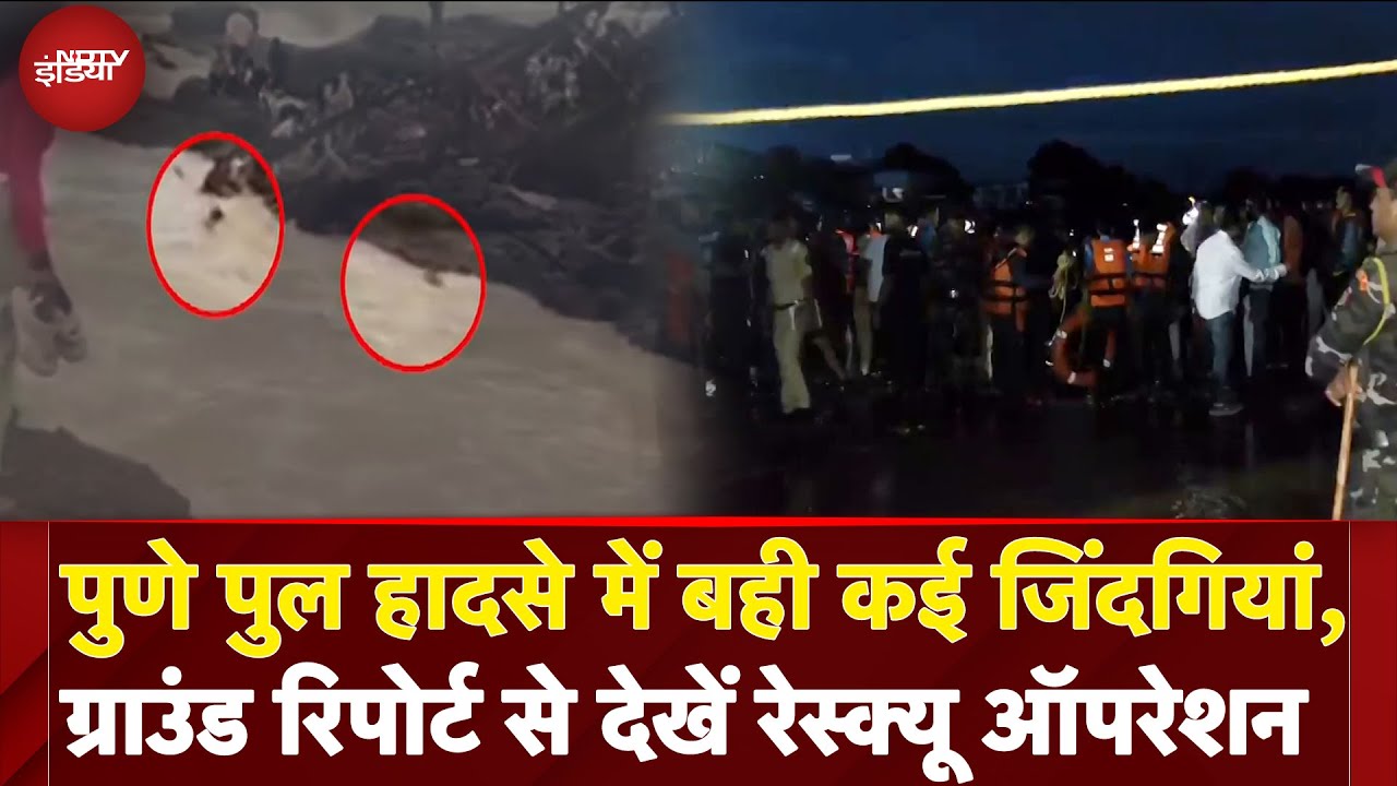 Pune Bridge Collapse: अचानक भरभराकर गिरा पुल, तेज धार में बहे लोग, पुणे पुल हादसे की Inside Story