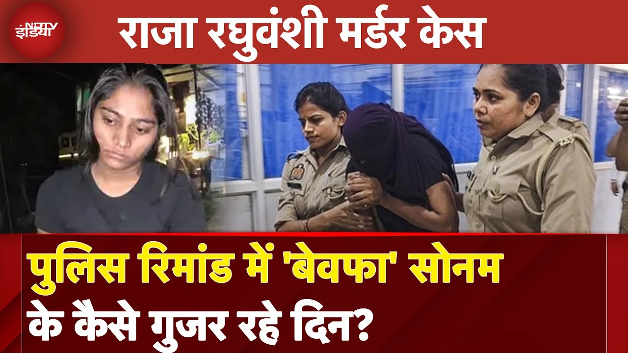 Raja Raghuvanshi Murder Case: 10×10 का Lockup, बिछाने के लिए दरी...Police Remand में 'बेवफा' सोनम
