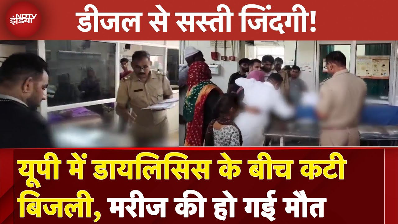Uttar Pradesh News: Bijnor Medical College में Dialysis के दौरान बिजली चली जाने से मरीज की मौत