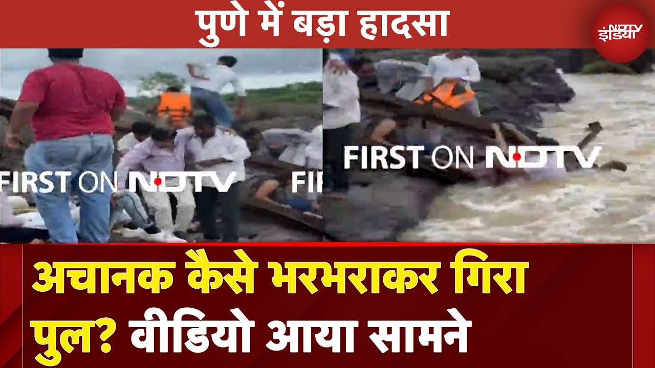 Pune Bridge Collapses: सेल्फी के लिए ब्रिज पर बढ़ी भीड़, अचानक भरभराकर गिरा पुल | NDTV India