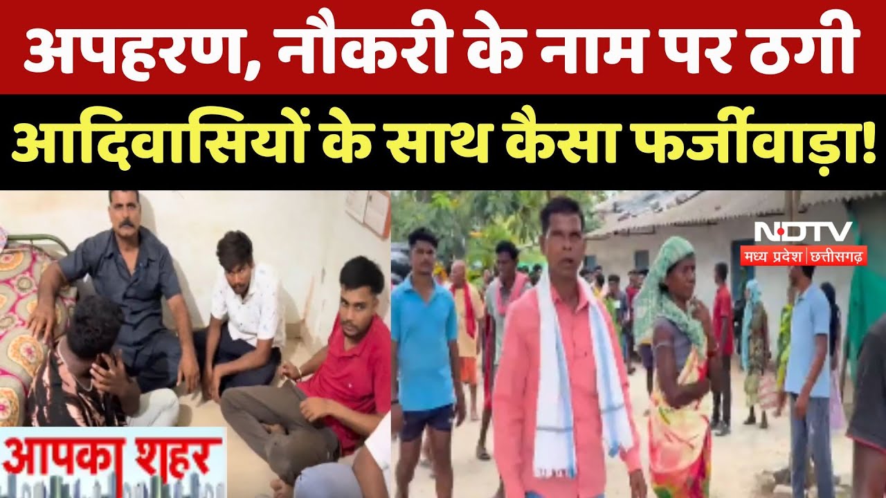 Dantewada Adivasi: अपहरण, नौकरी के नाम पर ठगी, आदिवासियों के साथ कैसा फर्जीवाड़ा!