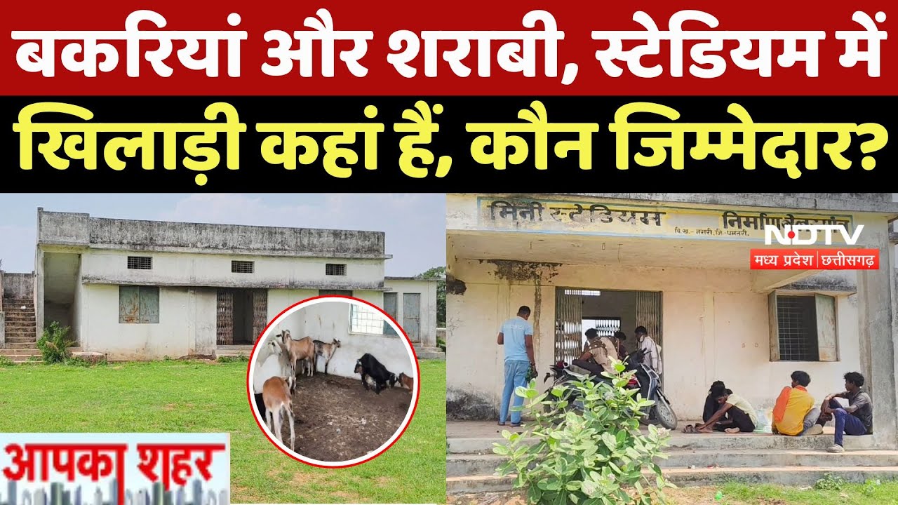 Dhamtari Mini Stadium में Players की जगह दिख रहीं बकरियां, खंडहर हुआ 52 लाख रुपये से बना Ground