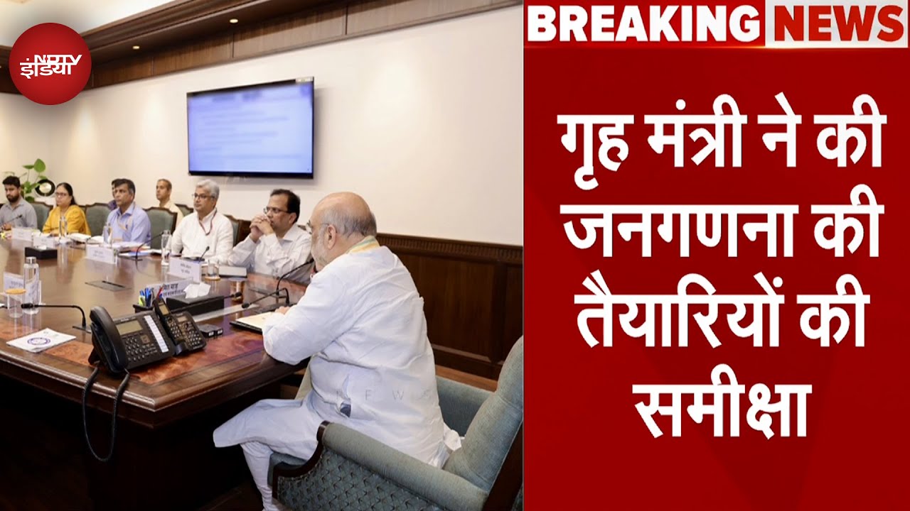 Caste Census News: गृह मंत्री Amit Shah ने की जनगणना की तैयारियों की समीक्षा | Breaking News