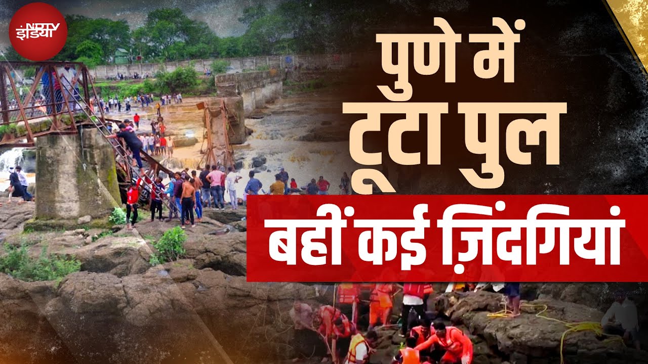Pune Bridge Collapse: Kundmala में Indrayani river पर बना पुल ढहा, 6 सैलानियों की मौत | Ground Report