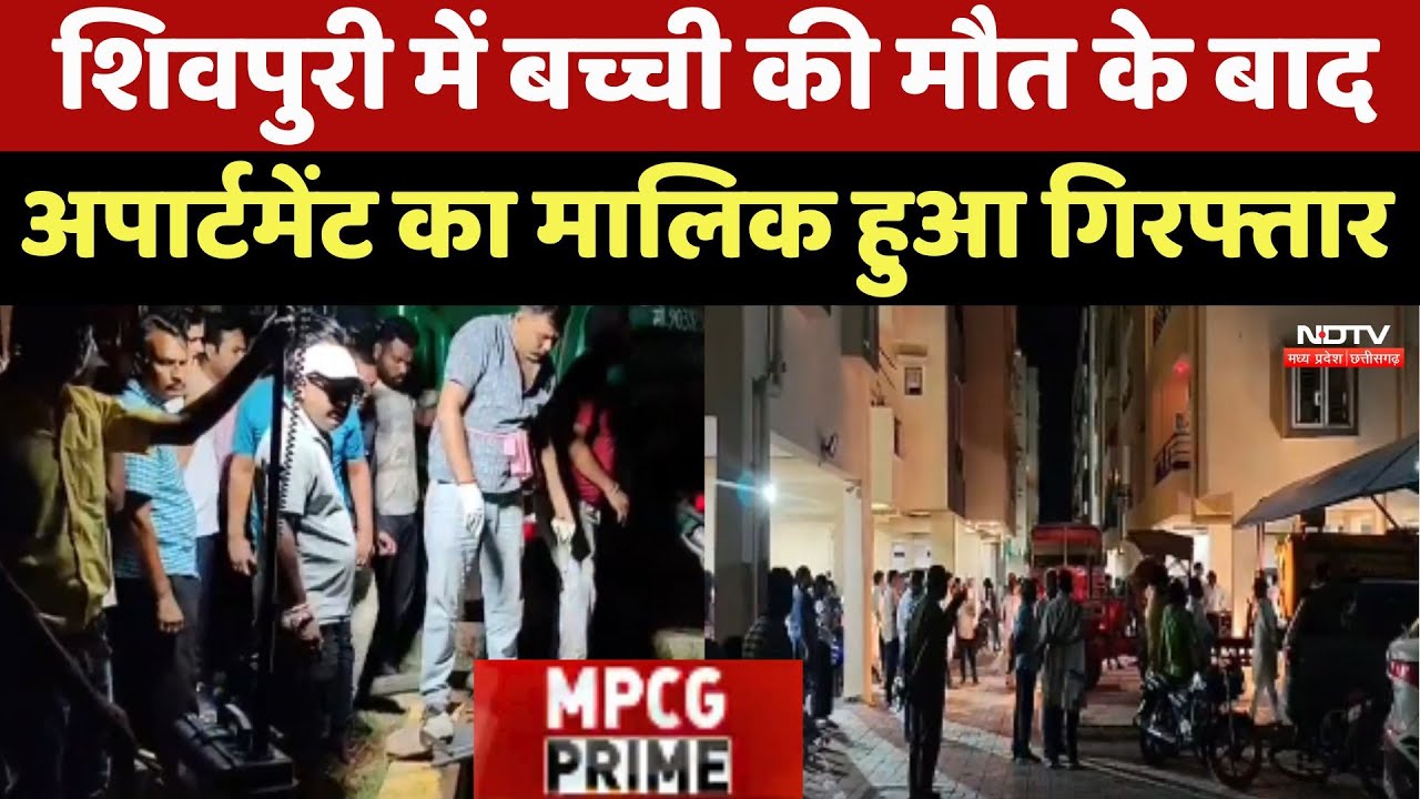 Shivpuri News: बच्ची की मौत के बाद Apartment का मालिक हुआ गिरफ्तार