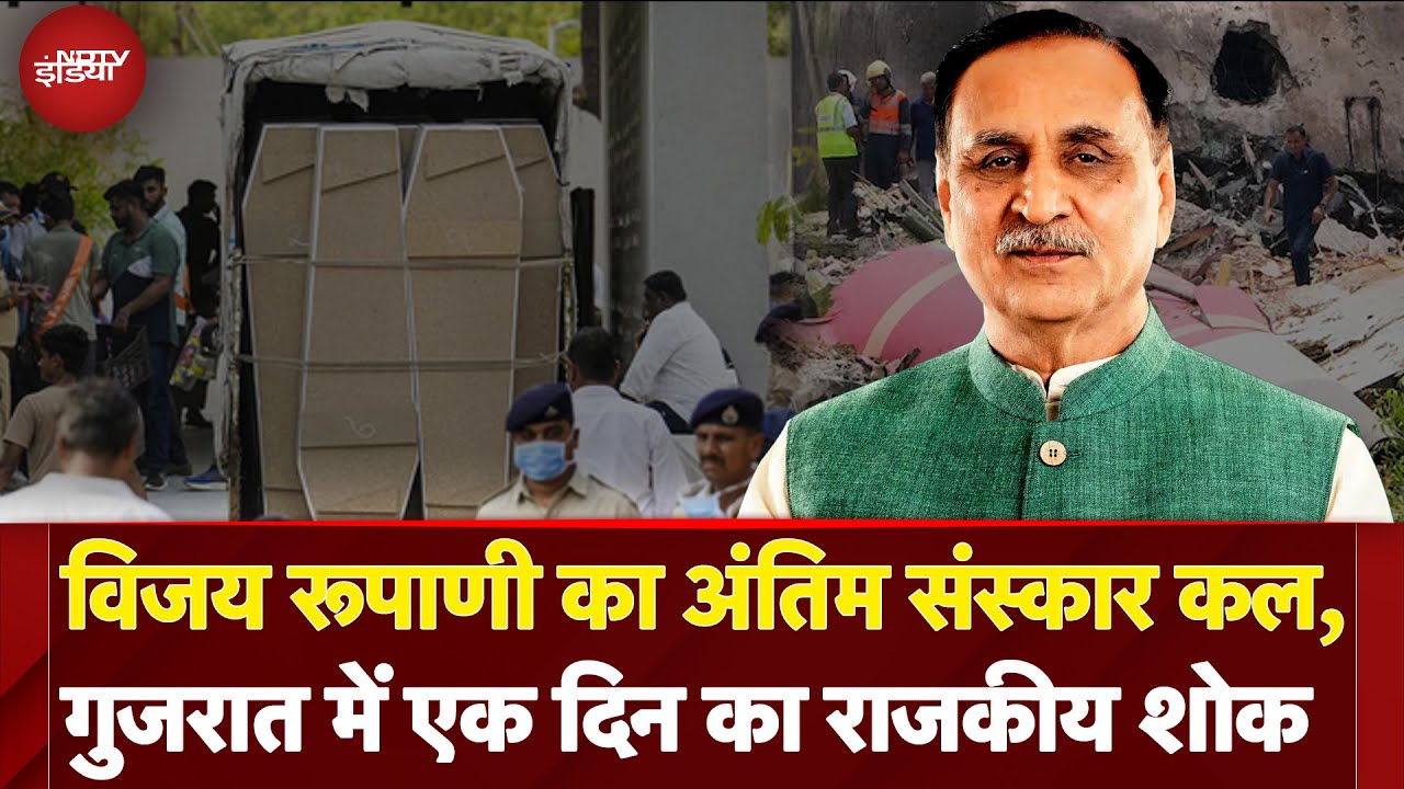 Ahmedabad Plane Crash: Vijay Rupani का अंतिम संस्कार कल, Gujarat में एक दिन का राजकीय शोक घोषित