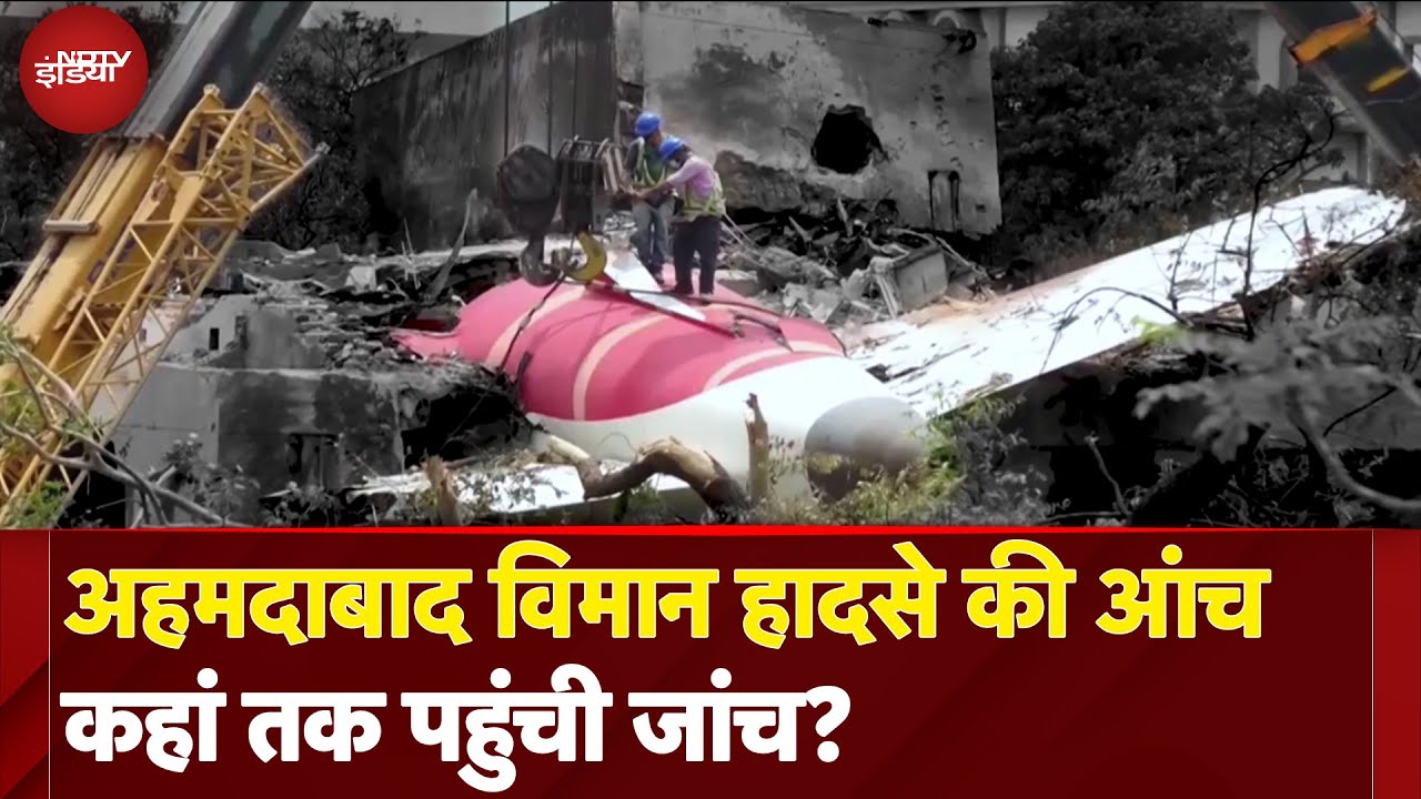 Ahmedabad Plane Crash: विमान हादसे की Crash Site पर जांच टीम को क्या मिला? | Air India Plane