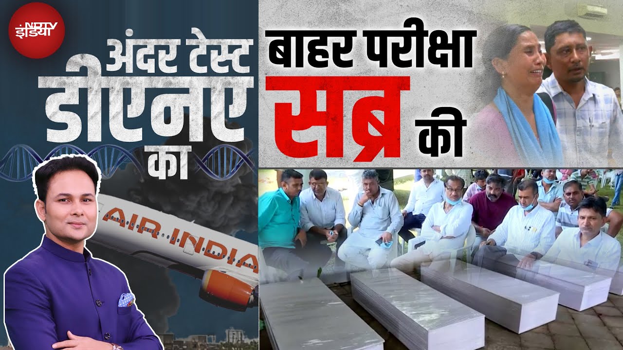 Ahmedabad Plane Crash: अहमदाबाद में पीड़ितों की मदद के लिए 22 टीम, जानिए किसके जिम्मे क्या काम?