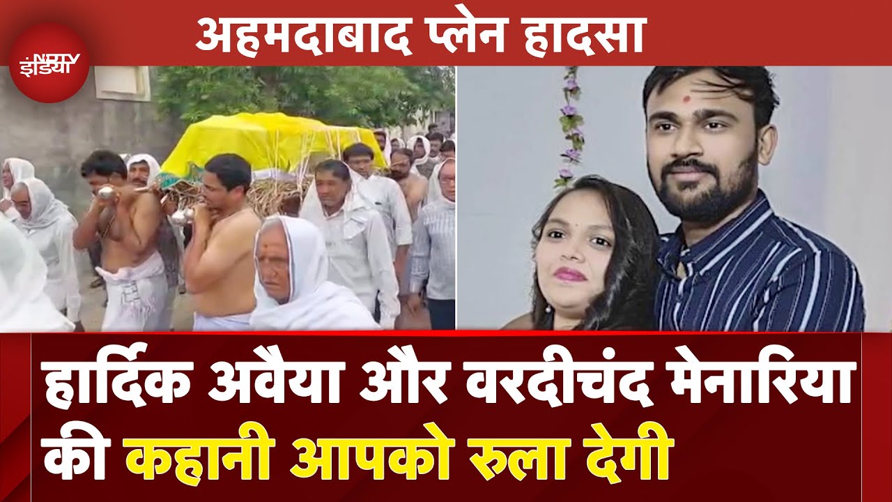 Ahmedabad Plane Crash: बोटाद के हार्दिक अवैया और उदयपुर के वरदीचंद मेनारिया की कहानी आपको रुला देगी