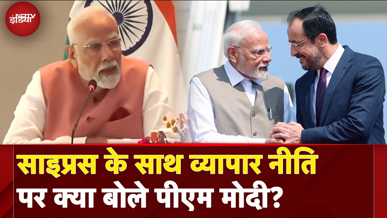 PM Modi Cyprus Visit: साइप्रस पहुंच पीएम मोदी ने बताई भारत, साइप्रस और ग्रीस संग व्यापार नीति