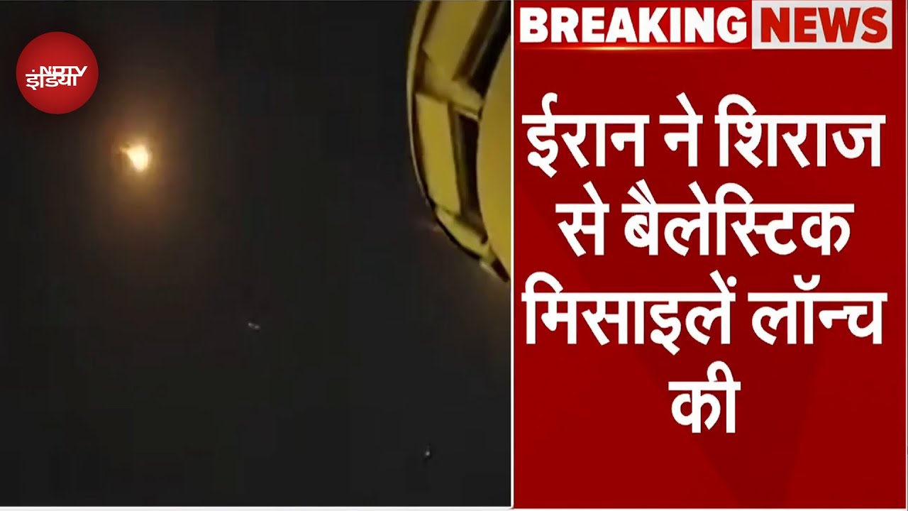 Iran Israel War BIG BREAKING: ईरान ने सिराज से बैलिस्टिक मिसाइल लांच की