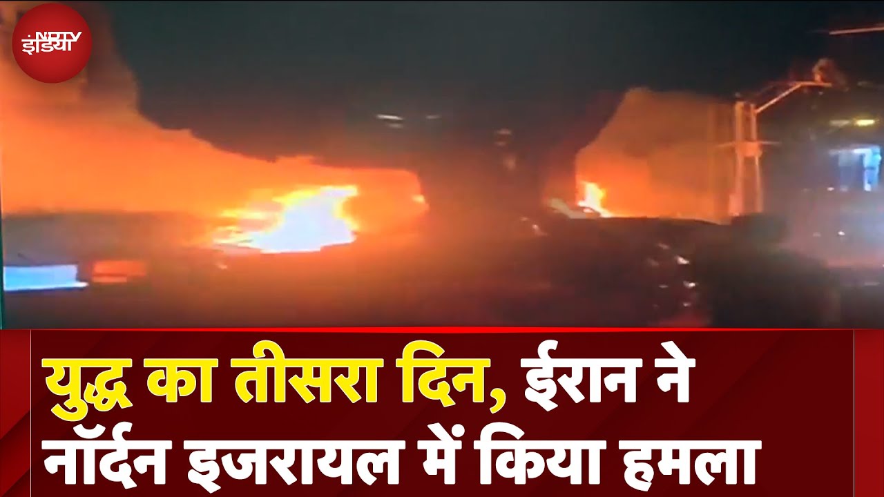 Iran Israel War: युद्ध का तीसरा दिन, ईरान ने Northern Israel में किया हमला
