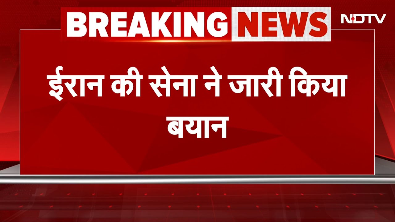 Iran Israel War BIG BREAKING: ईरान की सेना ने जारी किया बयान | Israel Strikes Iran | Iran vs Israel