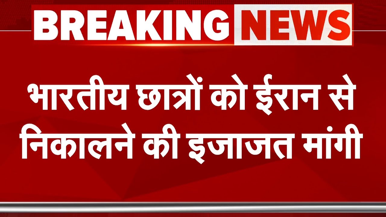 Iran Israel War Update: भारत ने छात्रों को ईरान से रिलोकेट कर आर्मेनिया ले जाने की इजाज़त मांगी