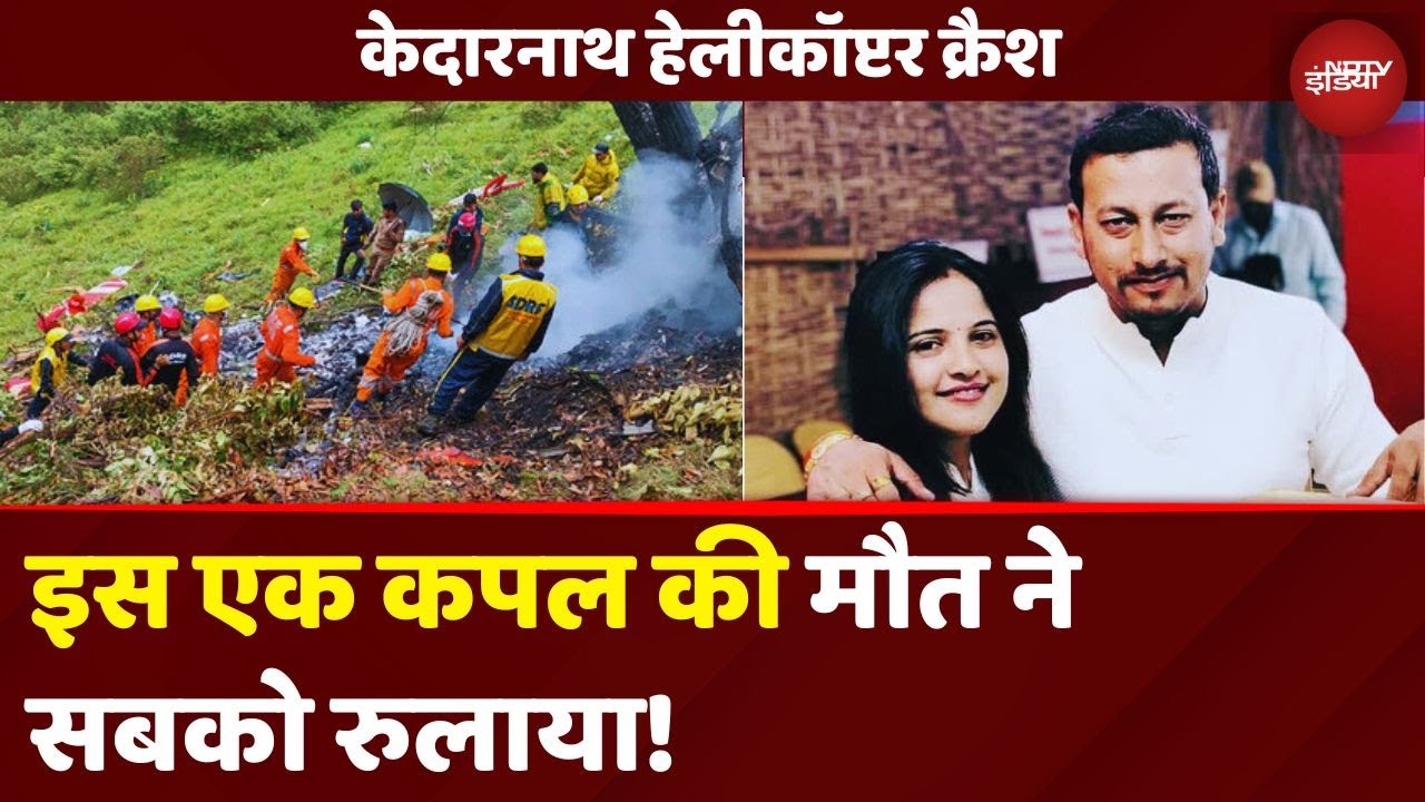 Kedarnath Helicopter Crash में मारे Maharashtra के Couple की मौत ने सबको रुला दिया | Jaiswal