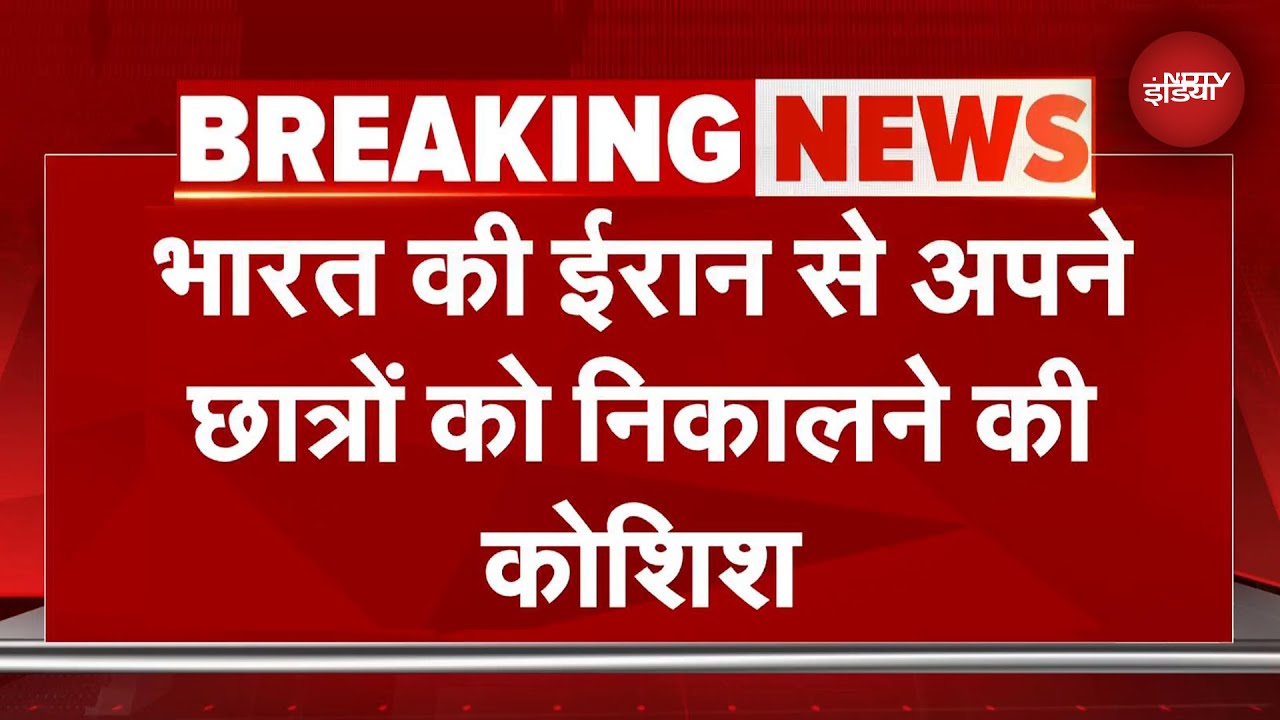Iran Israel War Latest Updates: India ने ईरान से अपने छात्रों को सुरक्षित निकालने की इजाजत मांगी