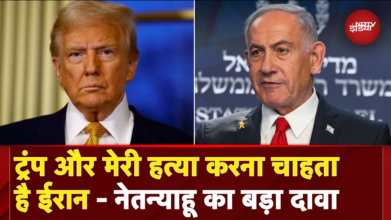 Iran Israel War के बीच PM Netanyahu का बड़ा दावा बोले, 'Trump और मुझे को मारना चाहता है ईरान'