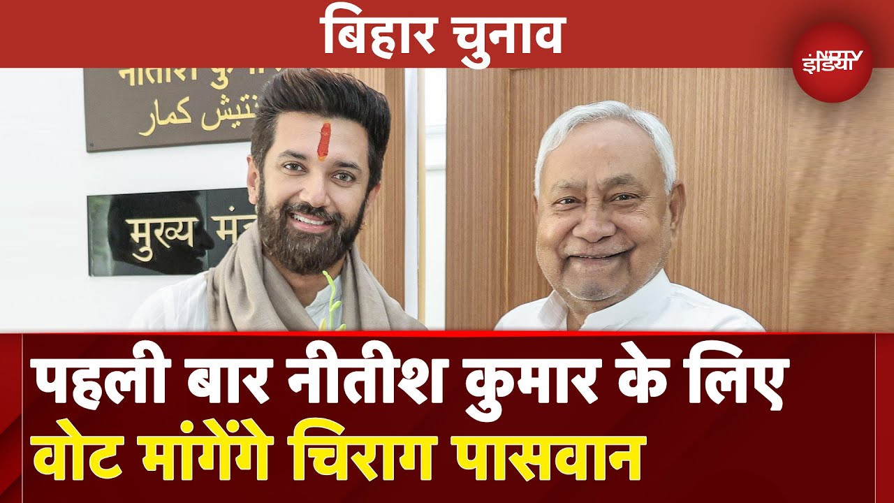 Bihar Election 2025: पहली बार Nitish के लिए Vote मांगेंगे Chirag, NDA की जीत में होगी बड़ी भूमिका!