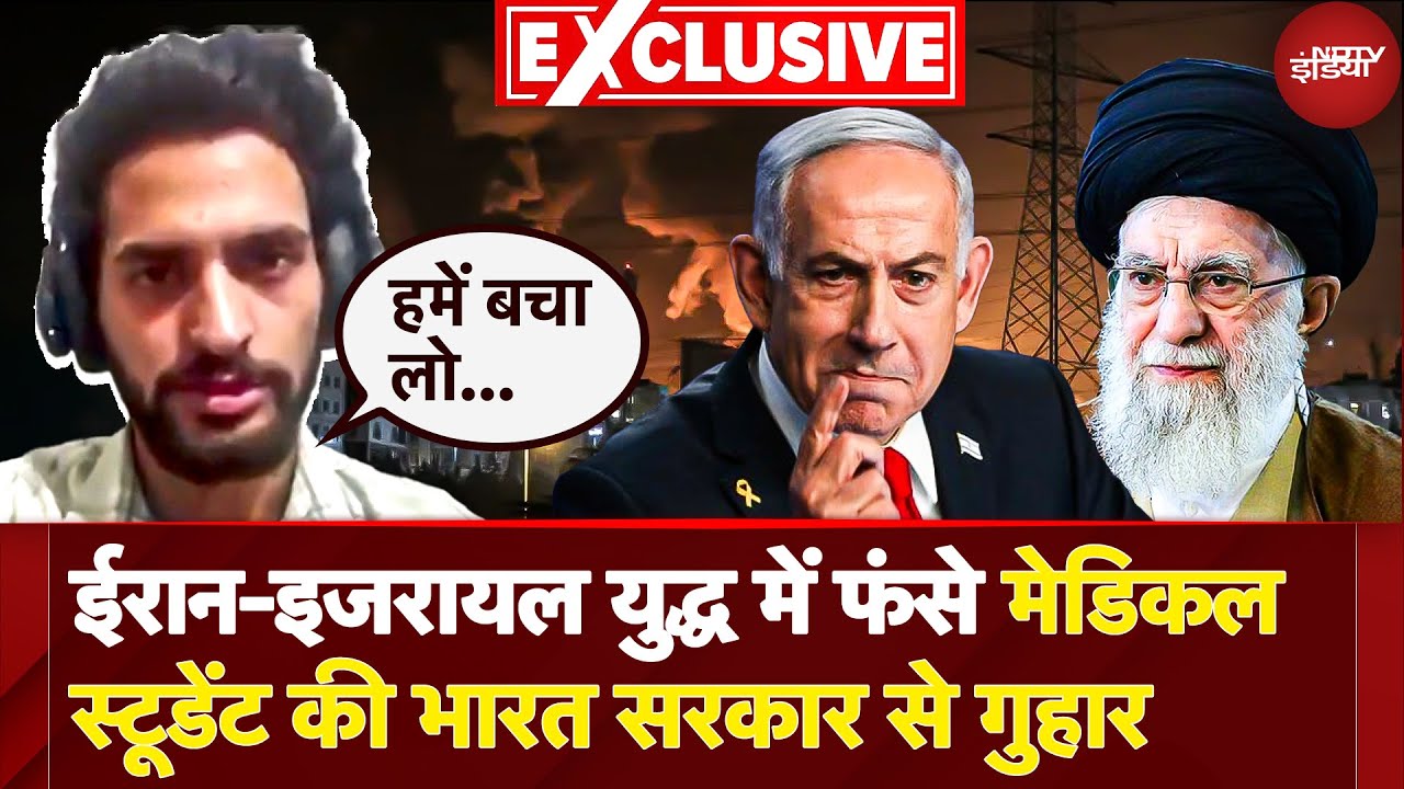 Iran Israel War में फंसे Indian Students की PM Modi से गुहार 'हम सब को यहां से बाहर निकाल लो...'