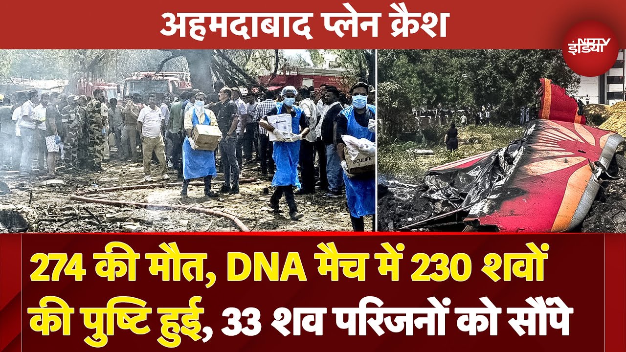 Ahmedabad Plane Crash में अब तक 248 शवों के DNA Sample लिए गए, 33 शवों को परिजनों को सौंपा | Gujarat