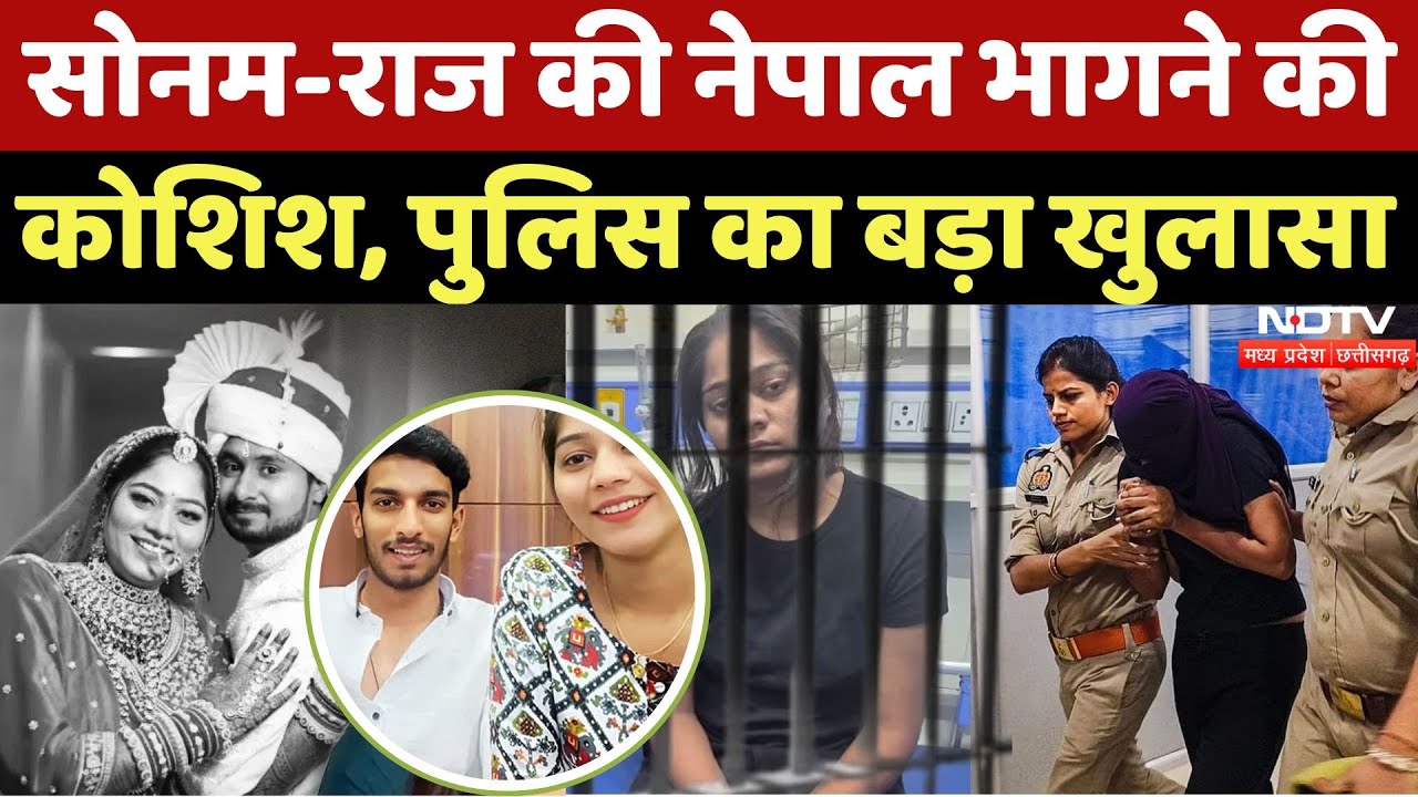 Indore Missing Couple: Sonam-Raj की Nepal भागने की कोशिश Fail, Raja Murder Case में बड़ा खुलासा