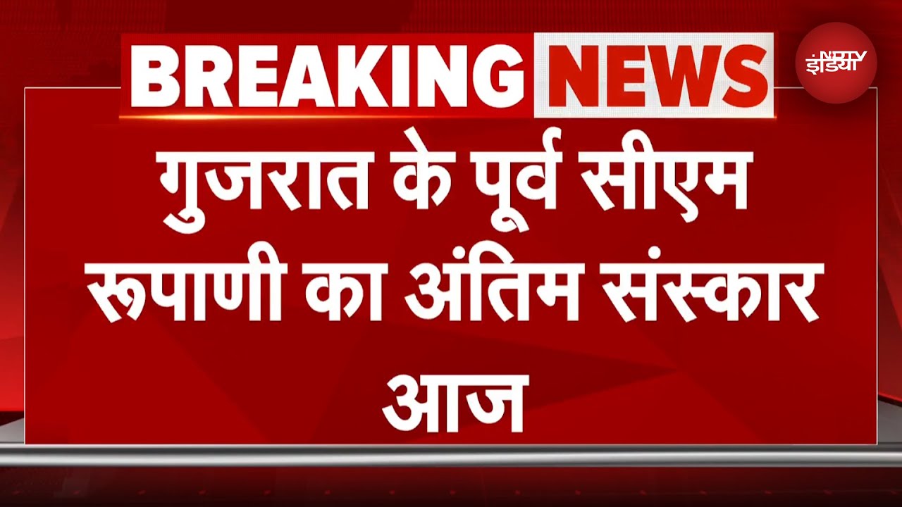 Ahmedabad Plane Crash: राजकीय सम्मान के साथ Vijay Rupani का अंतिम संस्कार, गृह मंत्री भी होंगे शामिल