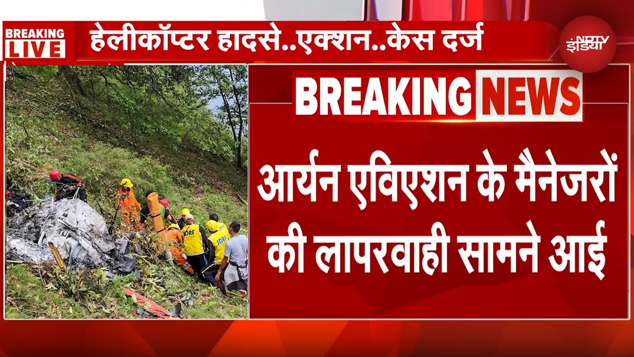 Kedarnath Helicopter Crash के बाद बड़ा एक्‍शन, आर्यन एविएशन की सभी उड़ानें निलंबित | Uttarakhand
