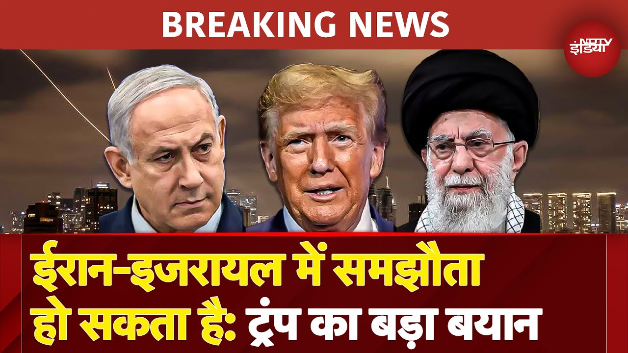 Iran-Israel War में बड़ा Update, US President Donald Trump का बयान 'ईरान-इजरायल में होगा समझौता'