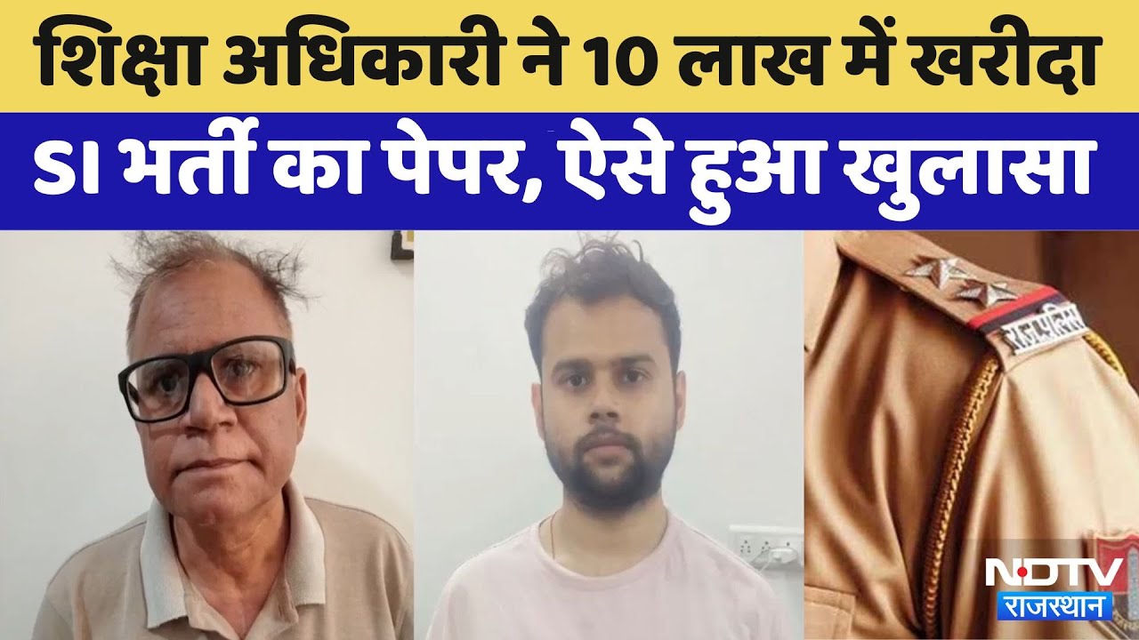 SI Paper Leak: Education Officer ने 10 लाख में खरीदा था SI Recruitment Paper, बेटा और पिता गिरफ्तार