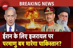 Iran Israel War में Pakistan की एंट्री, दी 'परमाणु' गारंटी! | Netanyahu | Israel Air Strike Iran Iran Israel War में Pakistan की एंट्री, दी 'परमाणु' गारंटी! | Netanyahu | Israel Air Strike Iran